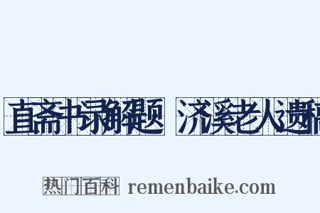 直斋书录解题·济溪老人遗稿是什么意思的图片